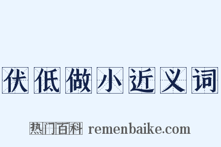 伏低做小近义词是什么意思的图片